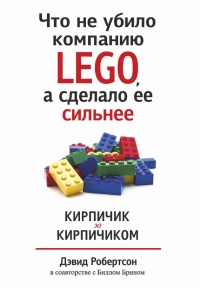 Что не убило компанию LEGO, а сделало ее сильнее - Дэвид Робертсон - Читать книги онлайн | Слушать аудиокниги онлайн | Электронная библиотека books-lib.com