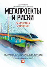 Мегапроекты и риски. Анатомия амбиций - Бент Фливбьорг - Читать книги онлайн | Слушать аудиокниги онлайн | Электронная библиотека books-lib.com