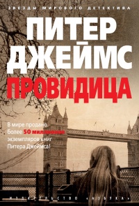 Провидица - Питер Джеймс - Читать книги онлайн | Слушать аудиокниги онлайн | Электронная библиотека books-lib.com
