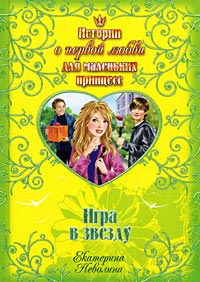 Игра в звезду - Екатерина Неволина - Читать книги онлайн | Слушать аудиокниги онлайн | Электронная библиотека books-lib.com