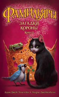 Фамильяры. Книга 2. Загадки Короны - Эндрю Джейкобсон - Читать книги онлайн | Слушать аудиокниги онлайн | Электронная библиотека books-lib.com