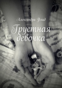 Грустная девочка - Александра Флид - Читать книги онлайн | Слушать аудиокниги онлайн | Электронная библиотека books-lib.com