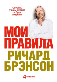 Мои правила. Слушай, учись, смейся и будь лидером - Ричард Брэнсон - Читать книги онлайн | Слушать аудиокниги онлайн | Электронная библиотека books-lib.com