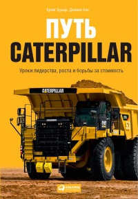 Путь Caterpillar. Уроки лидерства, роста и борьбы за стоимость - Джеймс Кох - Читать книги онлайн | Слушать аудиокниги онлайн | Электронная библиотека books-lib.com
