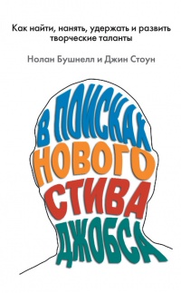 В поисках нового Стива Джобса. Как найти, нанять, удержать и развить творческие таланты - Нолан Бушнелл - Читать книги онлайн | Слушать аудиокниги онлайн | Электронная библиотека books-lib.com