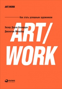 ART/WORK: Как стать успешным художником - Джонатан Мельбер - Читать книги онлайн | Слушать аудиокниги онлайн | Электронная библиотека books-lib.com