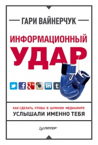 Информационный удар. Как сделать, чтобы в шумном медиамире услышали именно тебя - Гари Вайнерчук - Читать книги онлайн | Слушать аудиокниги онлайн | Электронная библиотека books-lib.com