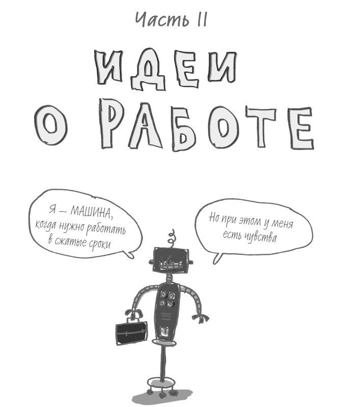 101 идея для роста вашего бизнеса. Результаты новейших исследований эффективности людей и организаций 101 идея для роста вашего бизнеса. Результаты новейших исследований эффективности людей и организаций