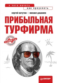 Прибыльная турфирма. Советы владельцам и управляющим - Михаил Дашкиев - Читать книги онлайн | Слушать аудиокниги онлайн | Электронная библиотека books-lib.com