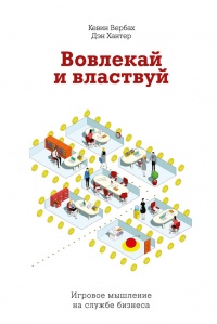 Вовлекай и властвуй. Игровое мышление на службе бизнеса - Дэн Хантер - Читать книги онлайн | Слушать аудиокниги онлайн | Электронная библиотека books-lib.com