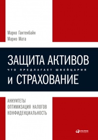 Защита активов и страхование: Что предлагает Швейцария - Марио Мата - Читать книги онлайн | Слушать аудиокниги онлайн | Электронная библиотека books-lib.com
