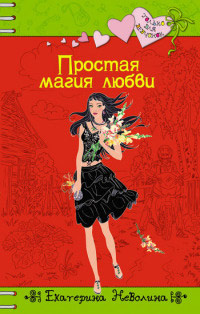 Простая магия любви - Екатерина Неволина - Читать книги онлайн | Слушать аудиокниги онлайн | Электронная библиотека books-lib.com