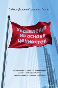 Управление на основе ценностей. Корпоративное руководство по выживанию, успешной жизнедеятельности и умению зарабатывать деньги в XXI веке - Сальвадор Гарсия - Читать книги онлайн | Слушать аудиокниги онлайн | Электронная библиотека books-lib.com