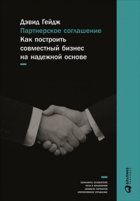 Партнерское соглашение. Как построить совместный бизнес на надежной основе - Дэвид Гейдж - Читать книги онлайн | Слушать аудиокниги онлайн | Электронная библиотека books-lib.com