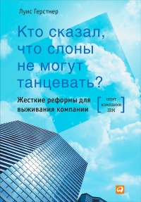 Кто сказал, что слоны не могут танцевать? Жесткие реформы для выживания компании - Луис Герстнер - Читать книги онлайн | Слушать аудиокниги онлайн | Электронная библиотека books-lib.com