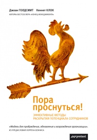 Пора проснуться. Эффективные методы раскрытия потенциала сотрудников - Кеннет Клок - Читать книги онлайн | Слушать аудиокниги онлайн | Электронная библиотека books-lib.com