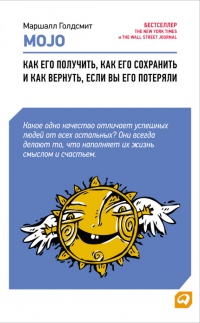 Mojo. Как его получить, как его сохранить и как вернуть, если вы его потеряли - Марк Рейтер - Читать книги онлайн | Слушать аудиокниги онлайн | Электронная библиотека books-lib.com