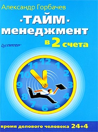 Тайм-менеджмент в два счета - Александр Горбачев - Читать книги онлайн | Слушать аудиокниги онлайн | Электронная библиотека books-lib.com