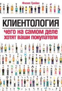 Клиентология. Чего на самом деле хотят ваши покупатели - Филип Грейвс - Читать книги онлайн | Слушать аудиокниги онлайн | Электронная библиотека books-lib.com