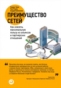 Преимущество сетей. Как извлечь максимальную пользу из альянсов и партнерских отношений - Генрих Грив - Читать книги онлайн | Слушать аудиокниги онлайн | Электронная библиотека books-lib.com