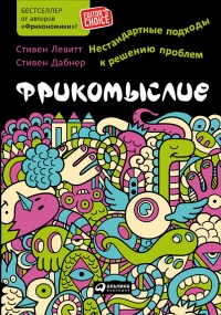 Фрикомыслие. Нестандартные подходы к решению проблем - Стивен Дж. Дабнер - Читать книги онлайн | Слушать аудиокниги онлайн | Электронная библиотека books-lib.com
