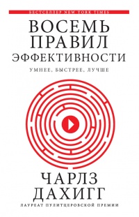 Восемь правил эффективности. Умнее, быстрее, лучше - Чарлз Дахигг - Читать книги онлайн | Слушать аудиокниги онлайн | Электронная библиотека books-lib.com