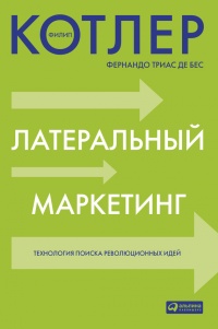 Латеральный маркетинг: технология поиска революционных идей - Фернандо Триас де Без - Читать книги онлайн | Слушать аудиокниги онлайн | Электронная библиотека books-lib.com
