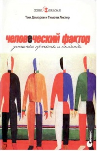 Человеческий фактор. Успешные проекты и команды - Тимоти Листер - Читать книги онлайн | Слушать аудиокниги онлайн | Электронная библиотека books-lib.com
