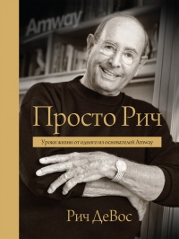 Просто Рич: уроки жизни от одного из основателей Amway - Рич ДеВос - Читать книги онлайн | Слушать аудиокниги онлайн | Электронная библиотека books-lib.com