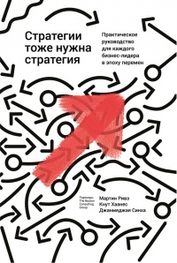 Стратегии тоже нужна стратегия - Джанмеджая Синха - Читать книги онлайн | Слушать аудиокниги онлайн | Электронная библиотека books-lib.com