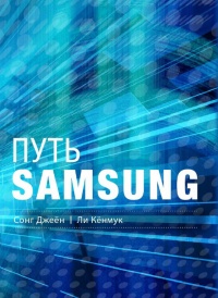 Путь Samsung. Стратегии управления изменениями от мирового лидера в области инноваций и дизайна - Ли Кёнмук - Читать книги онлайн | Слушать аудиокниги онлайн | Электронная библиотека books-lib.com
