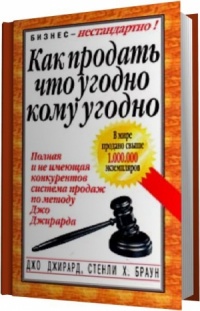 Как продать что угодно кому угодно - Джо Джирард - Читать книги онлайн | Слушать аудиокниги онлайн | Электронная библиотека books-lib.com