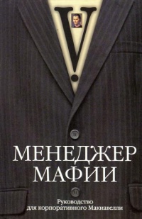 Менеджер мафии. Руководство для корпоративного Макиавелли - Куртис Джонсон - Читать книги онлайн | Слушать аудиокниги онлайн | Электронная библиотека books-lib.com