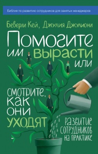 Помогите им вырасти или смотрите, как они уходят. Развитие сотрудников на практике - Джулия Джулиони - Читать книги онлайн | Слушать аудиокниги онлайн | Электронная библиотека books-lib.com