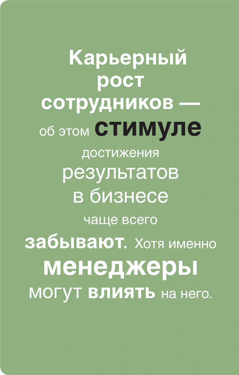 Помогите им вырасти или смотрите, как они уходят. Развитие сотрудников на практике Помогите им вырасти или смотрите, как они уходят. Развитие сотрудников на практике