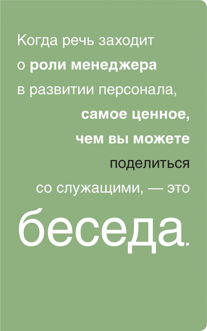Помогите им вырасти или смотрите, как они уходят. Развитие сотрудников на практике Помогите им вырасти или смотрите, как они уходят. Развитие сотрудников на практике
