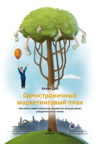 Одностраничный маркетинговый план. Как найти новых клиентов, заработать больше денег и выделиться из толпы - Аллан Диб - Читать книги онлайн | Слушать аудиокниги онлайн | Электронная библиотека books-lib.com