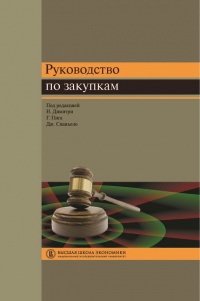 Руководство по закупкам - Джанкарло Спаньоло - Читать книги онлайн | Слушать аудиокниги онлайн | Электронная библиотека books-lib.com