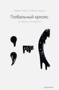 Глобальный кризис. За гранью очевидного - Саймон Долан - Читать книги онлайн | Слушать аудиокниги онлайн | Электронная библиотека books-lib.com
