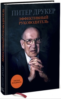 Эффективный руководитель - Питер Фердинанд Друкер - Читать книги онлайн | Слушать аудиокниги онлайн | Электронная библиотека books-lib.com