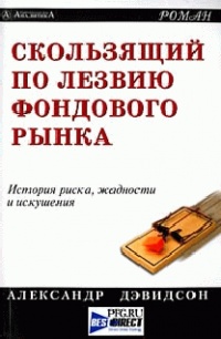 Скользящий по лезвию фондового рынка - Александр Дэвидсон - Читать книги онлайн | Слушать аудиокниги онлайн | Электронная библиотека books-lib.com