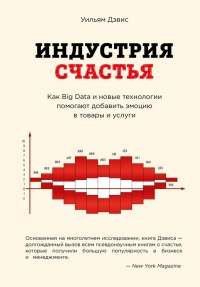 Индустрия счастья. Как Big Data и новые технологии помогают добавить эмоцию в товары и услуги - Уильям Дэвис - Читать книги онлайн | Слушать аудиокниги онлайн | Электронная библиотека books-lib.com