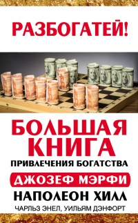 Большая книга привлечения богатства - Наполеон Хилл - Читать книги онлайн | Слушать аудиокниги онлайн | Электронная библиотека books-lib.com