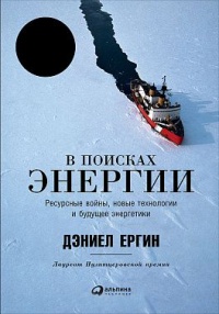В поисках энергии. Ресурсные войны, новые технологии и будущее энергетики - Дэниел Ергин - Читать книги онлайн | Слушать аудиокниги онлайн | Электронная библиотека books-lib.com