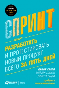 Спринт. Как разработать и протестировать новый продукт всего за пять дней - Джейк Кнапп - Читать книги онлайн | Слушать аудиокниги онлайн | Электронная библиотека books-lib.com