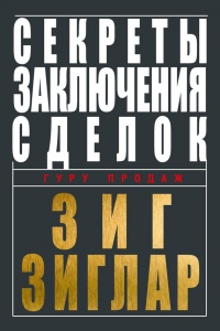 Секреты заключения сделок - Зиг Зиглар - Читать книги онлайн | Слушать аудиокниги онлайн | Электронная библиотека books-lib.com