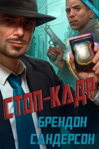 Стоп-кадр - Брендон Сандерсон - Читать книги онлайн | Слушать аудиокниги онлайн | Электронная библиотека books-lib.com
