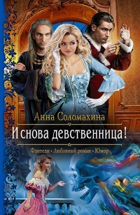 И снова девственница! - Анна Соломахина - Читать книги онлайн | Слушать аудиокниги онлайн | Электронная библиотека books-lib.com