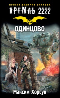Кремль 2222. Одинцово - Максим Хорсун - Читать книги онлайн | Слушать аудиокниги онлайн | Электронная библиотека books-lib.com