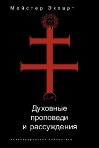 Духовные проповеди и рассуждения - Мейстер Экхарт - Читать книги онлайн | Слушать аудиокниги онлайн | Электронная библиотека books-lib.com